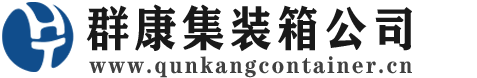 松滋集装箱 - 松滋二手集装箱 - 松滋海运集装箱 - 群康集装箱服务公司